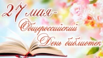 Поздравление главы Юсьвинского муниципального округа Николая Никулина с Днём библиотек