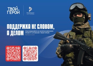 ВСЕРОССИЙСКИЙ ПРОЕКТ «ТВОЙ ГЕРОЙ»