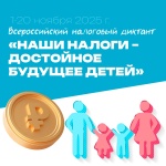 Проверьте себя в IV Всероссийском налоговом диктанте