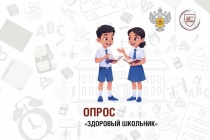 Роспотребнадзор  проводит  для родителей опрос «Здоровый школьник»