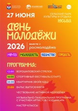 День молодёжи: Мечта. Единство. Молодость