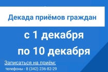 С 1 по 10 декабря во всех регионах РФ пройдет декада приёмов граждан, приуроченная ко Дню рождения партии «Единая Россия»
