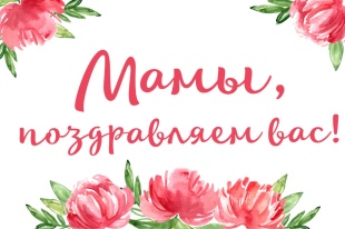 Поздравление с Днём матери