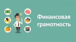 Вебинар по финансовой грамотности