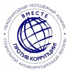 Генеральной прокуратурой Российской Федерации организовано проведение Международного молодёжного конкурса социальной антикоррупционной рекламы «Вместе против коррупции»