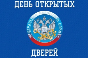 День открытых дверей для налогоплательщиков