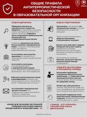 Плакаты с ключевыми правилами антитеррористической безопасности
