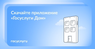 «Госуслуги Дом» — приложение для управления жилой недвижимостью
