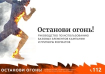 «ОСТАНОВИ ОГОНЬ!» - 2024