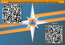 МЧС России разработано мобильное приложение – личный помощник при ЧС