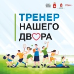 На портале «Управляем вместе» начинается прием заявок на конкурс по отбору тренеров в рамках регионального проекта «Тренер нашего двора»