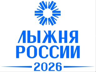 Началась онлайн-регистрация на «Лыжню России-2026»