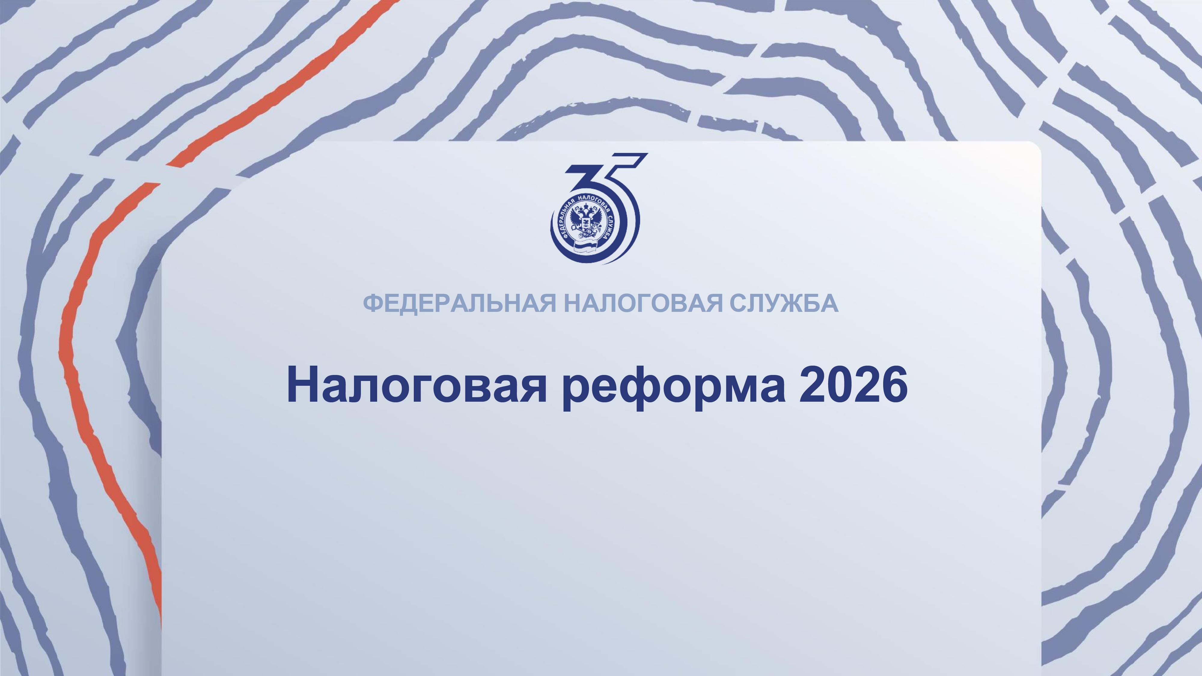 Налоговая реформа 2026 _УСН_ПСН_НДС