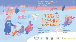 14 февраля в России отмечают День книгодарения