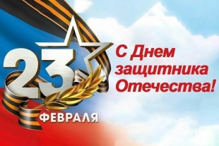 Поздравление с Днём защитника Отечества