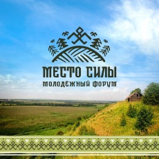 В с. Архангельское, д. Чинагорт, д. Дойкар состоится самое долгожданное событие этого лета - Форум молодёжи Юсьвинского округа "Место силы"!