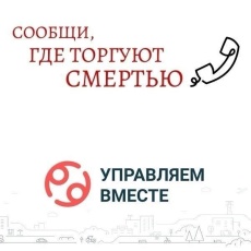 Стартовал первый этап общероссийской антинаркотической акции «Сообщи, где торгуют смертью»