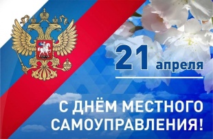 Поздравление с Днём местного самоуправления