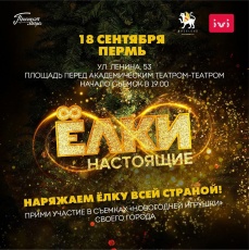 Жители Юсьвинского округа смогут попасть на съёмки новых «Ёлок»!