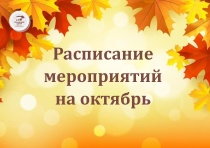 РАСПИСАНИЕ МЕРОПРИЯТИЙ СЕМЕЙНОГО ЦЕНТРА НА ОКТЯБРЬ 