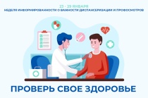 С 23 по 29 января в России проводится Неделя информированности о важности диспансеризации и профосмотров.