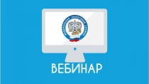 Налогоплательщиков приглашаем принять участие в вебинарах