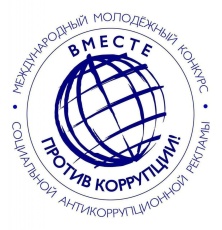 Генеральной прокуратурой Российской Федерации организовано проведение Международного молодёжного конкурса социальной антикоррупционной рекламы «Вместе против коррупции»