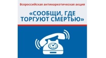 В Прикамье стартовал первый этап Общероссийской акции «Сообщи, где торгуют смертью»