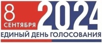 8 сентября 2024 года пройдут выборы депутатов Думы Юсьвинского муниципального округа