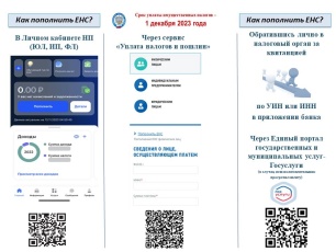 Памятка о способах пополнения единого налогового счета