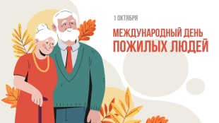 Поздравление главы Юсьвинского муниципального округа Н.Г. Никулина с Международным днем пожилых людей