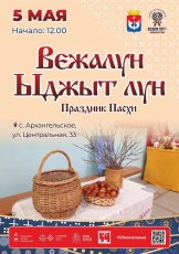 5 мая в с. Архангельское состоится Праздник «Вежалун Ыджыт лун» (Праздник Пасхи)