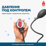 В России стартовала Неделя борьбы с артериальной гипертонией