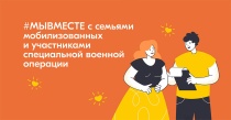 Адресная поддержка семей мобилизованных 