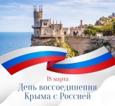День воссоединения Крыма с Россией