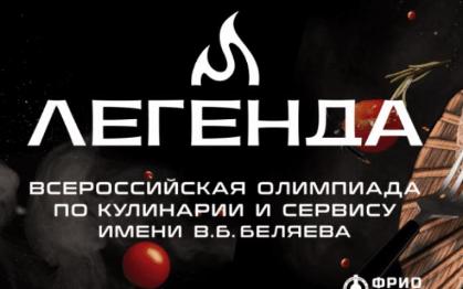 VI Всероссийская олимпиада по кулинарии и сервису им. В.Б. Беляева «Легенда» с 4 по 6 сентября 2025 года.