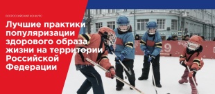 Всероссийский конкурс «Лучшие практики популяризации здорового образа жизни на территории Российской Федерации»
