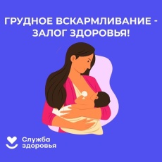 1 августа - Всемирный день грудного вскармливания