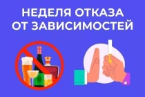 В России проходит Неделя отказа от зависимостей