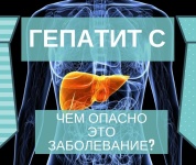 Что такое гепатит С?