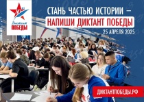 25 апреля во всех регионах России, в 80 странах мира пройдет международная историческая акция Единой России «Диктант Победы»