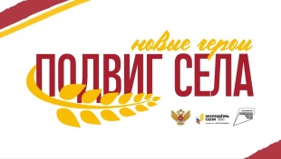 Всероссийская акция "ПОДВИГ СЕЛА: НОВЫЕ ГЕРОИ"