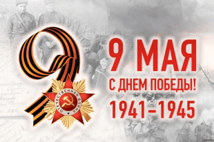 Поздравление с 80-летием Победы в Великой Отечественной войне
