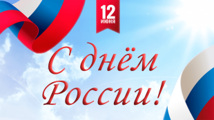 Поздравление с Днём России