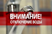 Отключение воды!