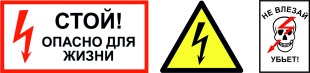 Линии электропередачи и иные электроустановки - источник повышенной опасности!