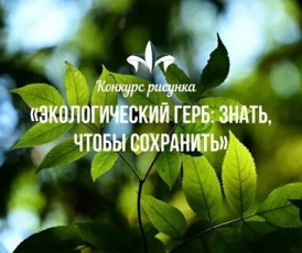 Жителей Юсьвинского округа приглашаем присоединиться  к Всероссийскому конкурсу«Экологический герб: знать, чтобы сохранить»