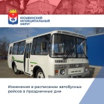 Изменения в расписании движения муниципальных автобусных маршрутов в предстоящие праздничные дни