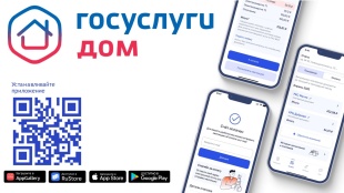 «Госуслуги.Дом» — это современный и эффективный инструмент для решения вопросов ЖКХ собственниками недвижимости в многоквартирных и частных домах