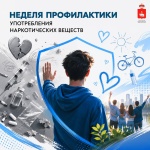 В России проходит Неделя профилактики употребления наркотических средств